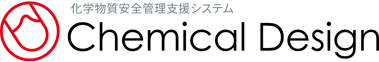 化学物質安全管理支援システムケミカルデザイン