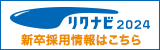 リクナビ2024へのリンク