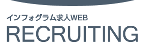 株式会社インフォグラム 求人サイト